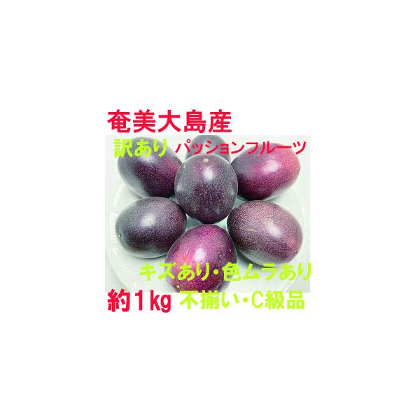 「奄美大島産　パッションフルーツ」果実は、タネを包む半透明の仮種皮がゼリー状で甘酸っぱく、タネも食べられます。β‐カロテンが豊富で、血流をよくする効果があるといわれるナイアシンも含まれます。表面がつるっとしている物はそのまま食べても甘酸っぱ...