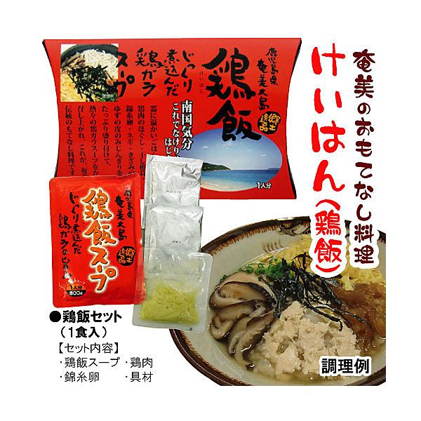 奄美大島　ヤマア　鶏飯　けいはん セット　1人前
