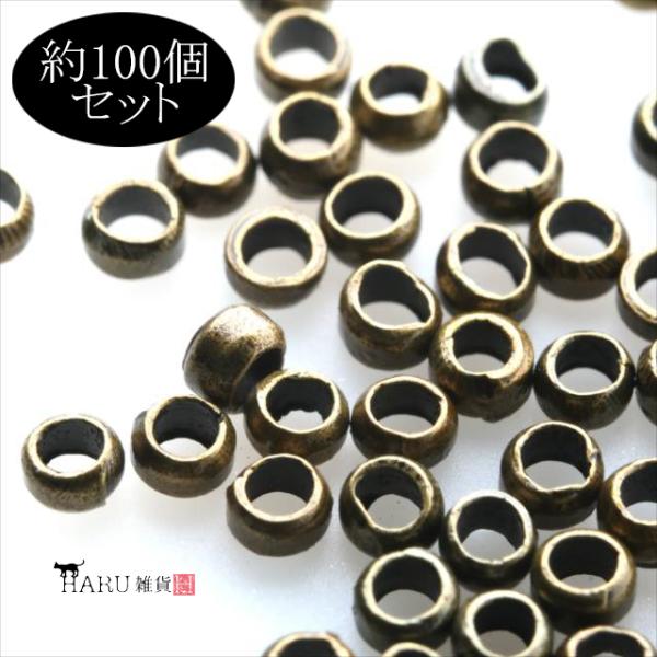 金古美 つぶし玉 2mm×1.5mm 100個セット かしめ玉 アンティークゴールド 紐留め 留め具 ボールチップ 潰し玉 カシメ ハンドメイド アクセサリー ビーズ P-167