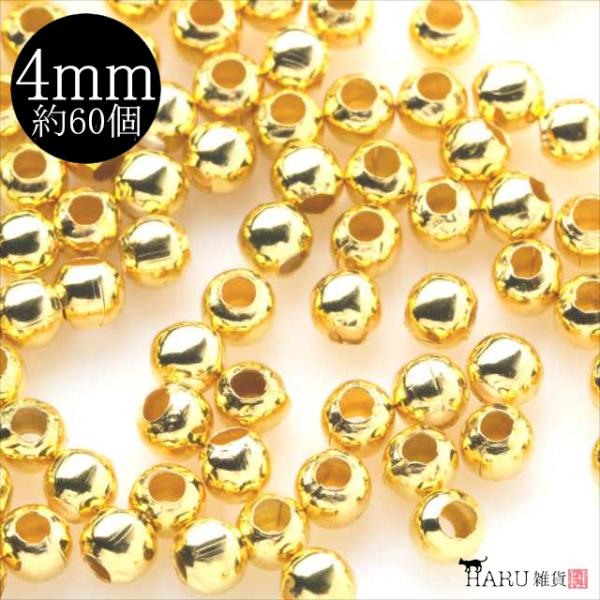 メタルビーズ ゴールド 4mm 約60個 ボール パーツ 金 ロンデル スペーサー 金属 ビーズ 穴 ホール アクセサリー ハンドメイド 素材 材料 手芸 イヤリング R-345