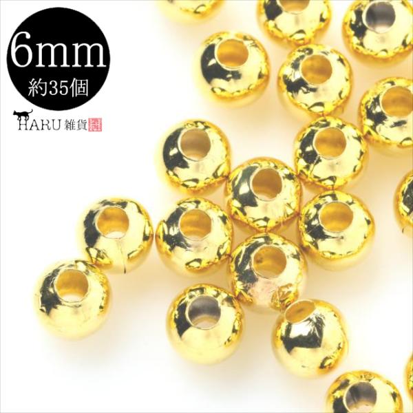 メタルビーズ ゴールド 6mm 約35個 ボール パーツ 金 ロンデル スペーサー 金属 ビーズ 穴 ホール アクセサリー ハンドメイド 素材 材料 手芸 ネックレス R-348