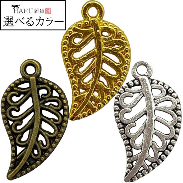 チャーム 透かし リーフ 小さめ 葉っぱ 枯れ葉 1個 デザイン モチーフ アクセサリー パーツ カン付き メタルチャーム メタリックチャーム レジン ハンドメイド