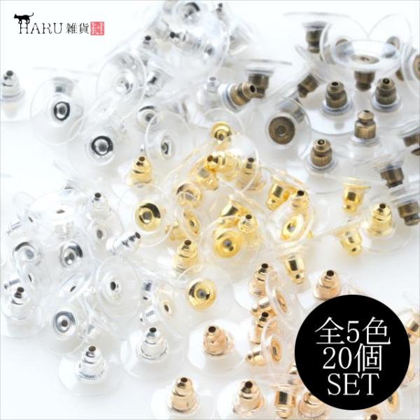 ガード付き シリコン ピアスキャッチ 20個セット ゴールド シルバー ホワイトシルバー アンティーク ブロンズゴールド 下向き防止 アクセサリー パーツ 手芸