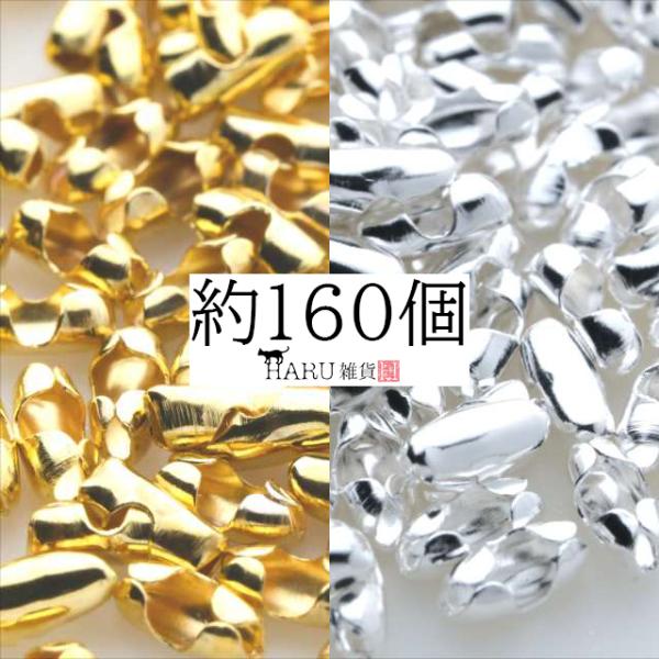 ボールチェーンコネクター 約160個 1.5mm用 1.2mm 共用 アクセサリー パーツ ハンドメイド 金具 金属 接続金具 連結 ゴールド ホワイトシルバー