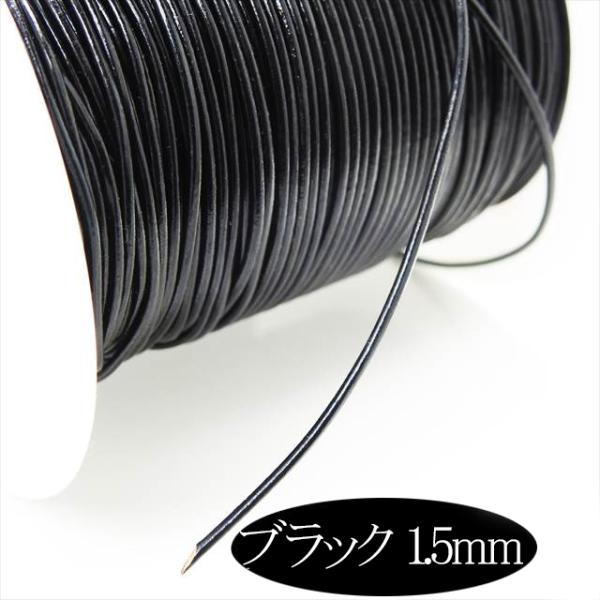 切り売り カット売り 1m 牛革紐 丸紐 1.5mm ブラック 黒 1メートル レザー 革紐 革ひも 革ヒモ 丸革紐 コード 紐 ネックレス ブレスレット アクセサリー W-002