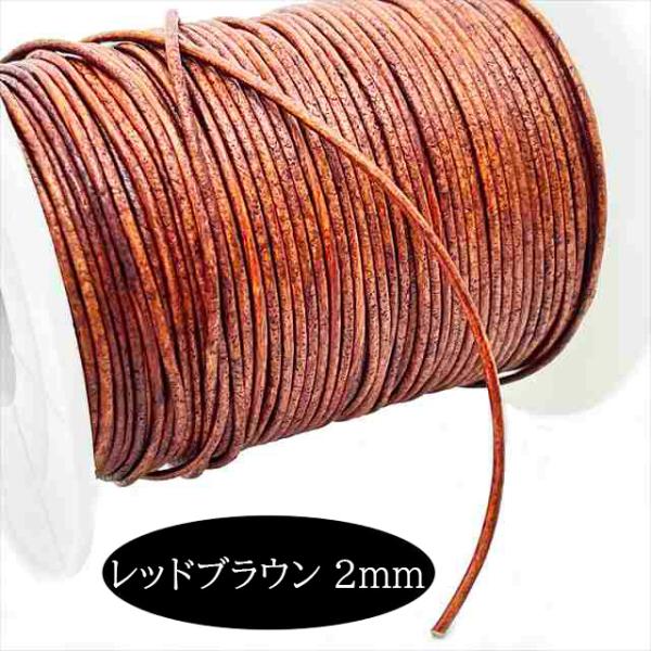 切り売り カット売り 1m 牛革紐 丸紐 2mm レッドブラウン 1メートル レザー 革紐 革ひも 革ヒモ 丸革紐 コード 紐 ネックレス ブレスレット アクセサリー W-006