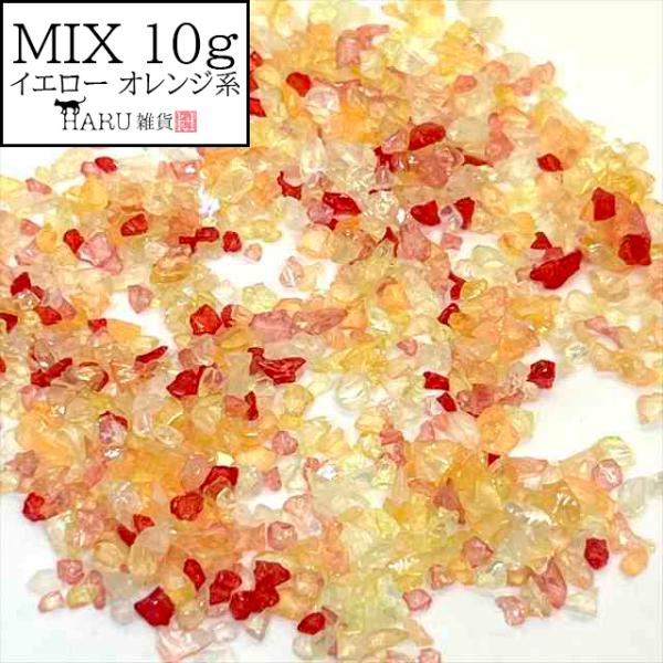 ガラスカレット オーロラ 10g ミックス アソート MIX イエロー