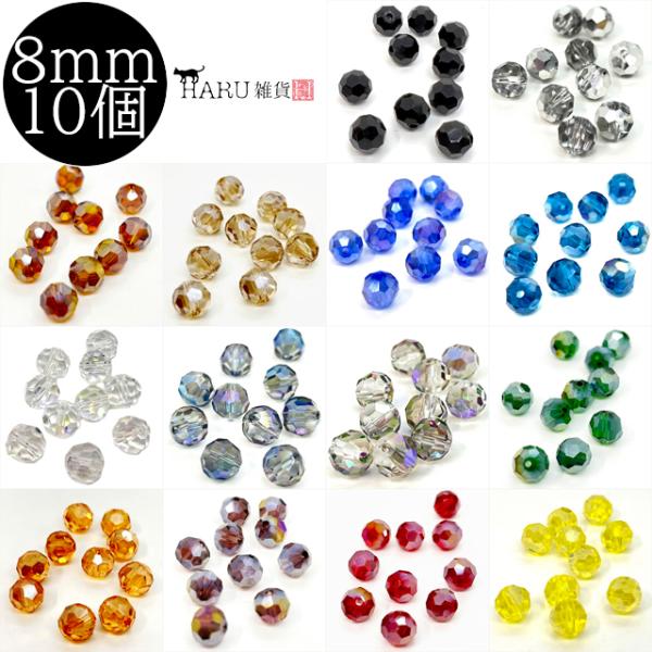 ラウンド ガラスビーズ 丸 多面カット 8mm 10個セット 丸型 硝子ビーズ オーロラ クリアー ビーズ ガラス玉 通し穴 アクセサリーパーツ 手芸 ハンドメイド