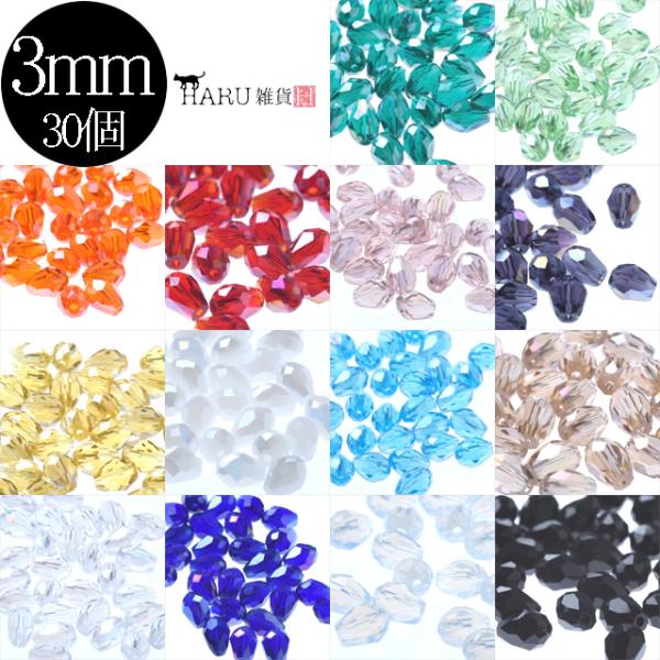 しずく ガラスビーズ カット 3mm 30個セット なみだ ドロップ 雫 サンキャッチャー アクセサリー パーツ オーロラ レインボー ビーズ 透明 クリアー 手芸