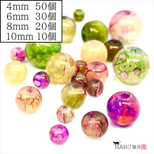 ガラスビーズ ラウンド 丸 マーブル 天然石風 f パープルグリーン 4mm 6mm 8mm 10mm 硝子ビーズ クラック クラッシュ 混色 ガラス玉 とんぼ玉 パーツ 手芸