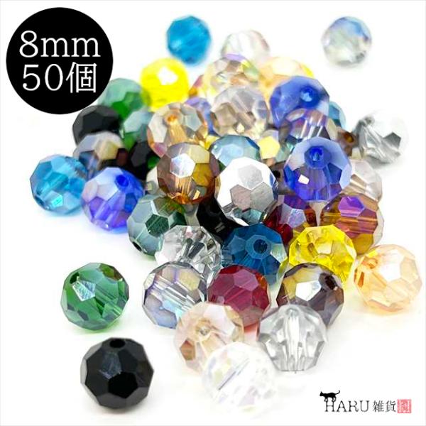 ラウンド ガラスビーズ 丸 多面カット ミックス 14色 アソート 8mm 50個セット 丸型 硝子ビーズ オーロラ ガラス玉 穴 アクセサリーパーツ ハンドメイド V-080