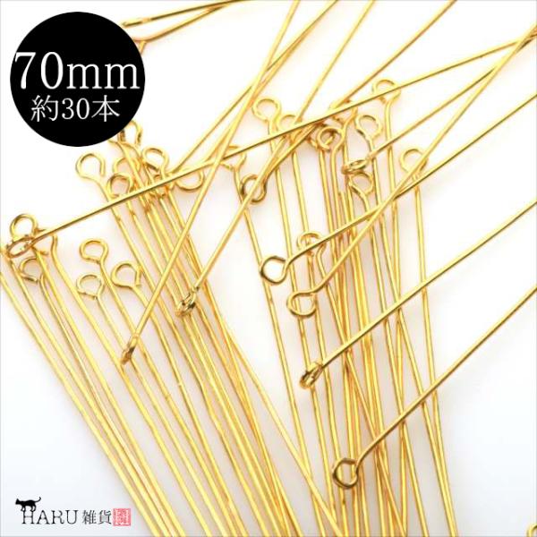 ゴールド 9ピン 70mm 約30本 金 qピン ピン ロングピン 接続パーツ アクセサリー パーツ 手芸 ハンドメイド 金具 ピアス イヤリング ストラップ 素材 P-077