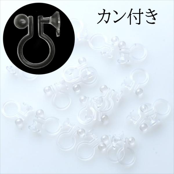 樹脂 ノンホールピアス 20個 カン付き パーツ クリア シリコン イヤリング 樹脂ピアス 透明 イヤーカフ フープ 軟骨 アクセサリー 金属アレルギー対応 P-403
