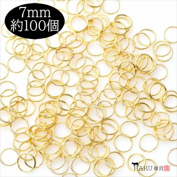ゴールド 丸カン 7mm 約100個 金 一重 マルカン まるかん アクセサリー パーツ ハンドメイド 金具 デザイン ピアス ネックレス ブレスレット ストラップ P-017