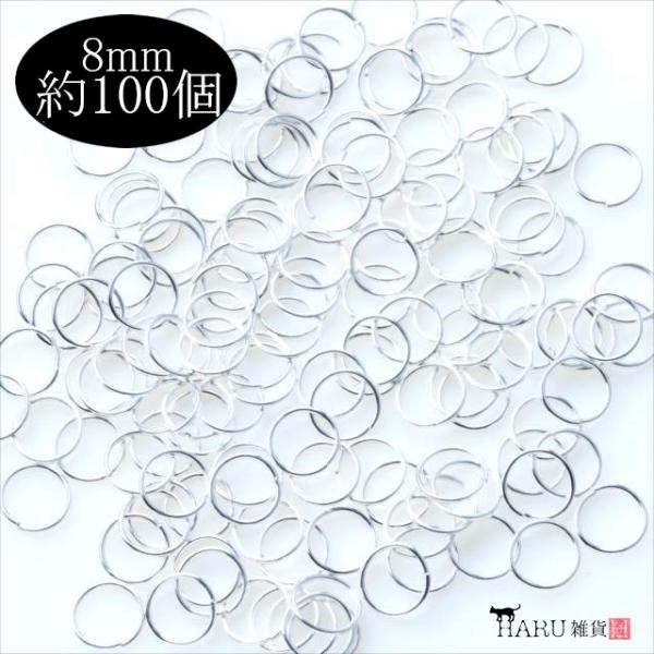 ホワイトシルバー 丸カン 8mm 約100個 銀 一重 マルカン まるかん アクセサリー パーツ ハンドメイド 金具 デザイン ピアス イヤリング ネックレス リング P-022
