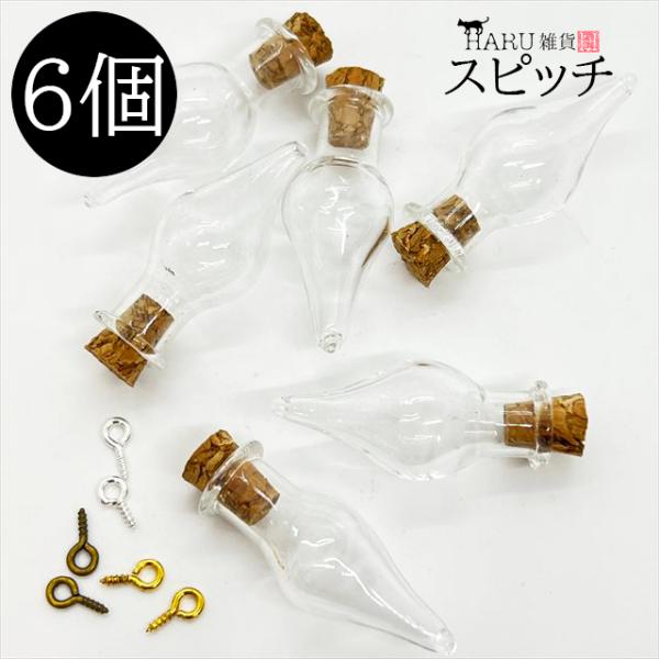 ミニボトル スピッチ 6個セット ヒートン3色付き コルク 蓋 フタ