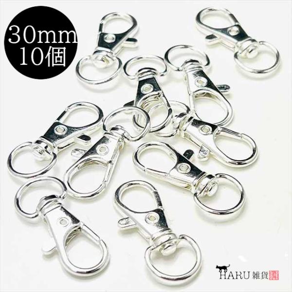 サービス品 ナスカン 30mm ホワイトシルバー 10個セット 銀 レバーナスカン 回転カン付き フック 留め金具 ハンドメイド アクセサリー パーツ 接続金具 Q-105