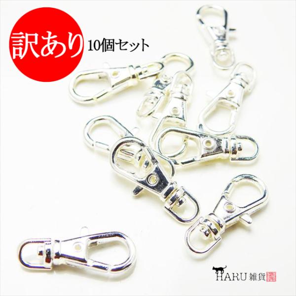 訳あり ナスカン ホワイトシルバー 23mm 10個セット 銀 レバーナスカン 回転カン付き カニカン フック 留め金具 ハンドメイド アクセサリー パーツ 手芸 Q-104