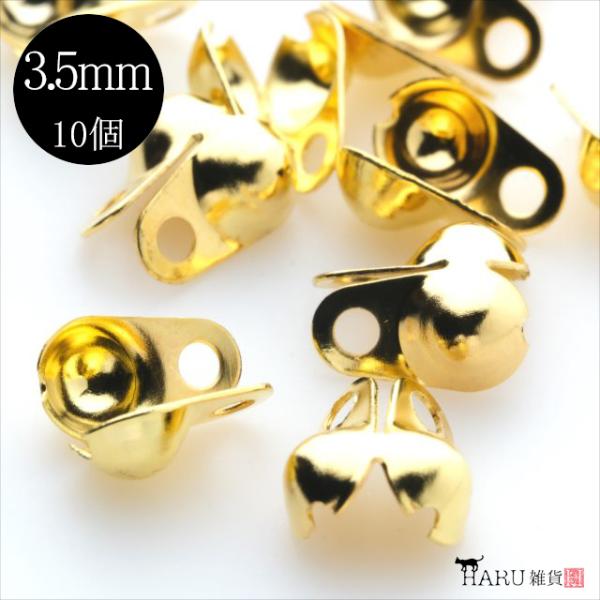 Vカップ 3.5mm 10個セット ゴールド ボールチェーン チェーンエンド アクセサリー パーツ ハンドメイド 金具 金属 接続金具 連結 P-162
