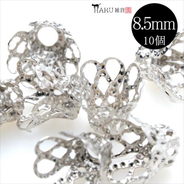 シルバー 座金 10個 8.5mm 花座 ビーズキャップ 銀 カップ 基礎パーツ