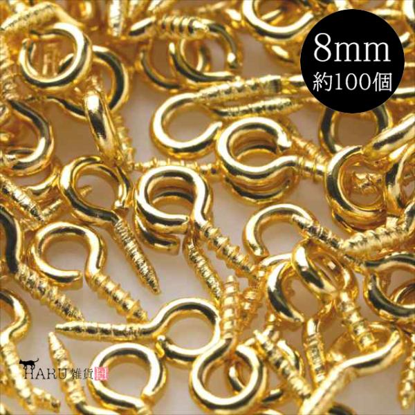 ヒートン 8mm 約100個 金 ネジ フック ゴールド カン 螺子 留め具 接続
