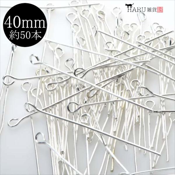 ホワイトシルバー 9ピン 40mm 約50本 銀 qピン ピン 接続パーツ アクセサリー パーツ ハンドメイド 金具 ピアス ネックレス ブレスレット ストラップ 素材 P-075