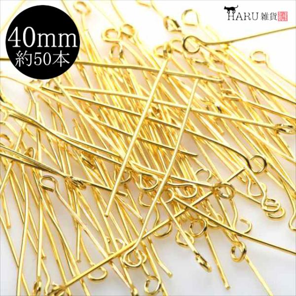 ゴールド 9ピン 40mm 約50本 金 qピン ピン 接続パーツ アクセサリー パーツ ハンドメイド 金具 ピアス ネックレス ブレスレット ストラップ 素材 材料 P-074