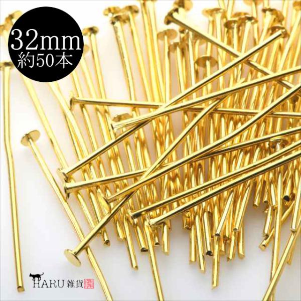 ゴールド Tピン 32mm 約50本 金 ピン 接続パーツ アクセサリー パーツ ハンドメイド 金具 ピアス イヤリング ネックレス ブレスレット ストラップ 材料 P-056