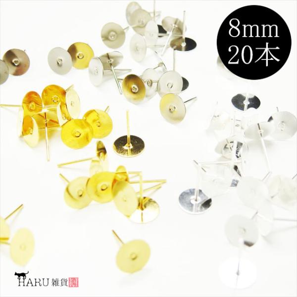 ピアス ピン 平皿 8mm 20本セット 10ペア ゴールド ホワイトシルバー シルバー 金 銀 丸皿 カン無し パーツ ポストピン 貼り付け アクセサリー ハンドメイド