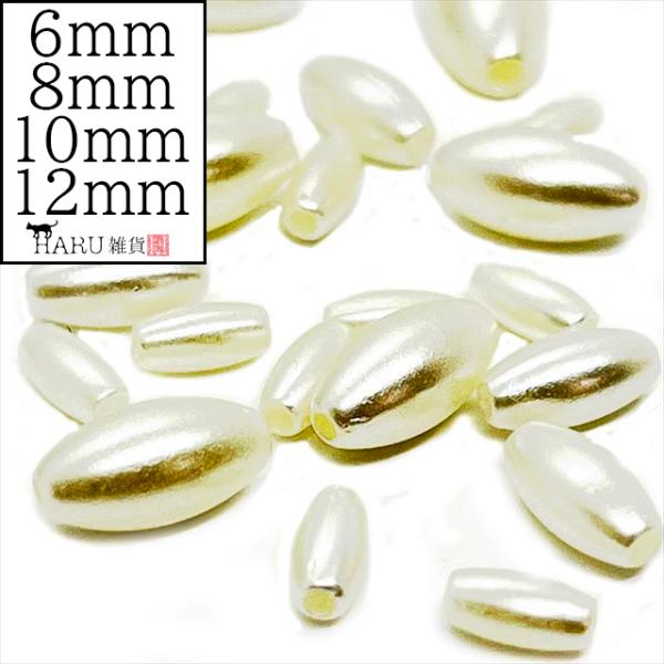 パールビーズ ナツメ マーキス オフホワイト 6mm 8mm 10mm 12mm 棗 楕円 樹脂 穴あり パール ビーズ プラパール プラスチック アクリルビーズ パーツ