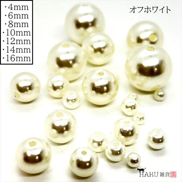 パールビーズ オフホワイト ラウンド 丸 4mm 6mm 8mm 10mm 12mm 14mm 16mm アイボリー クリーム 樹脂 大粒 小粒 穴あり 通し穴 プラパール