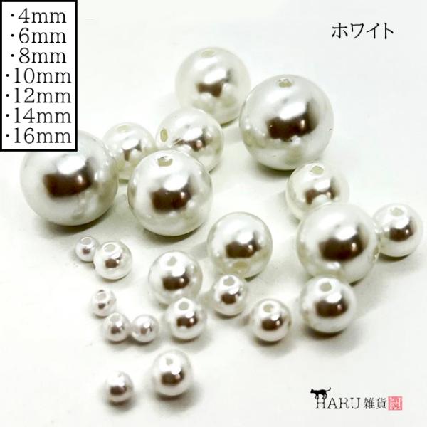 パールビーズ ホワイト ラウンド 丸 4mm 6mm 8mm 10mm 12mm 14mm 16mm 白 樹脂 大粒 小粒 穴あり 通し穴 プラパール プラスチック アクリルビーズ