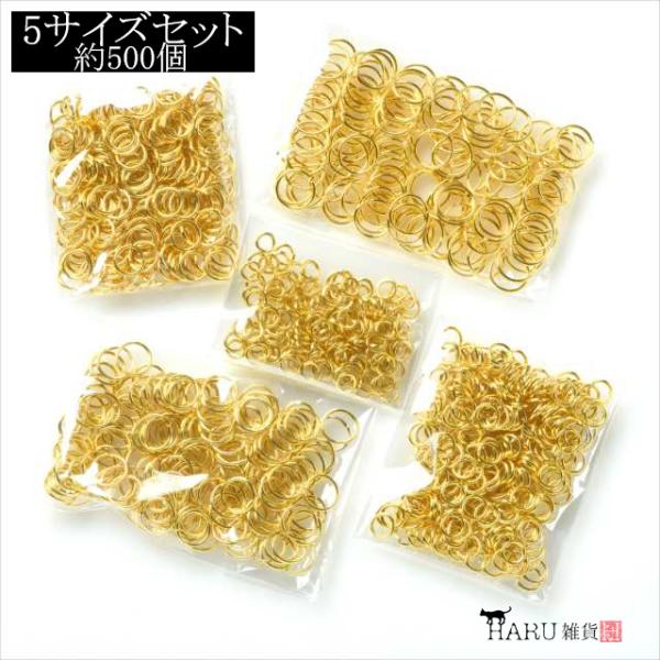 ゴールド 丸カン セット 約500個 4mm 5mm 6mm 7mm 8mm 金 一重 マルカン まるかん アクセサリー パーツ 手芸 ハンドメイド 金具 デザイン 大量 業務用 V-001