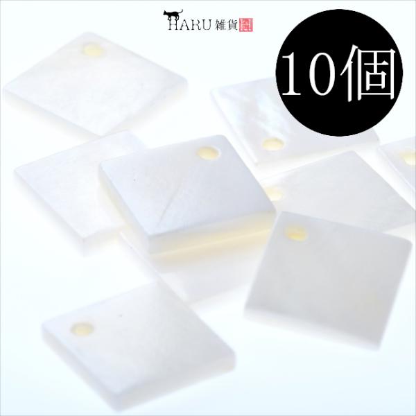 シェルパーツ スクエア 10mm 10個セット 四角 シェルチャーム シェル