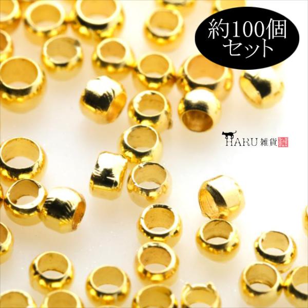 ゴールド つぶし玉 2mm×1.5mm 100個セット かしめ玉 金 紐留め 留め具 ボールチップ 潰し玉 カシメ ハンドメイド アクセサリー パーツ 素材 手芸 ビーズ P-165