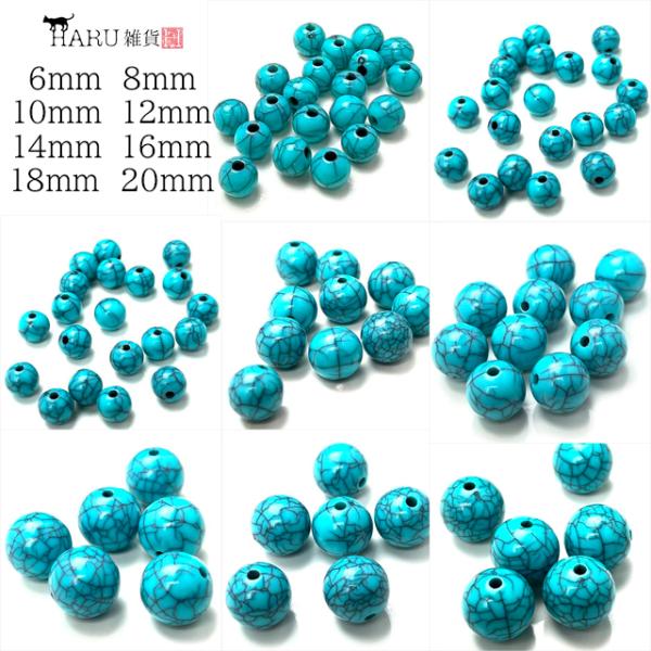 アクリルビーズ ターコイズ ブルー 6mm 8mm 10mm 12mm 14mm 16mm 18mm 20mm 丸 ラウンド 20個 10個 6個 セット 軽量 通し穴あり 貫通 樹脂 ビーズ