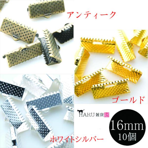 ワニ口 16mm 10個セット アンティーク ゴールド ホワイトシルバー 金古美 金 銀 ワニカン 留め具 クリップ カン付き 金具 紐留め リボン留め 鰐口  連結パーツ