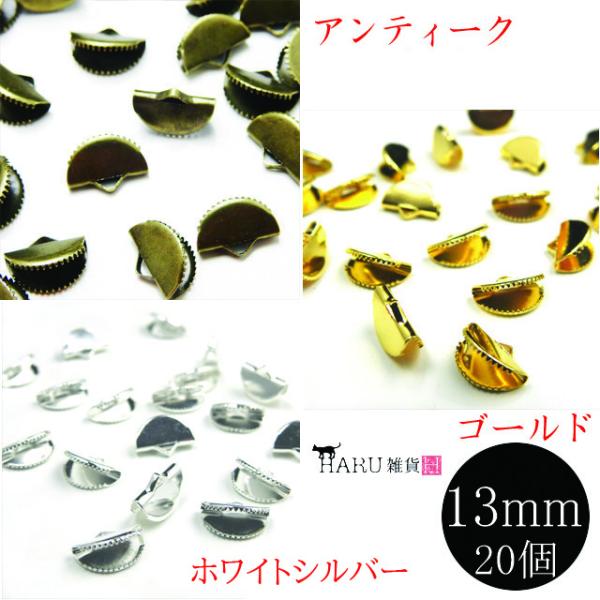 扇形 ワニ口 13mm 20個セット ワニカン 扇 半円 ワニグチ クリップ 紐留め ギザギザ リボン ハンドメイド アクセサリー パーツ 素材 材料 カン付き 金具 鰐口