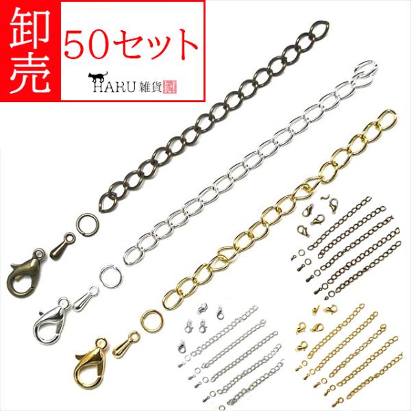 卸売り アジャスター カニカン 各50個セット チェーン つゆ玉 丸カン 延長 金具 アクセサリー ビーズ パーツ ハンドメイド 材料 卸売 卸し売り 業務用 業販 大量