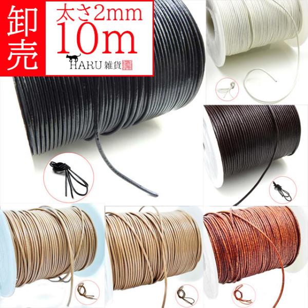 卸売り 10m 牛革紐 丸紐 太さ2mm 10メートル レザー 革紐 革ひも 皮紐 革ヒモ 丸革紐 コード 紐 アクセサリー レザークラフト 卸売 卸し売り 業務用 業販 大量