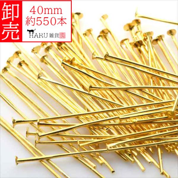 卸売り Tピン ゴールド 40mm 約550本 線径0.8mm アクセサリー パーツ 接続パーツ 金具 手芸 ハンドメイド ビーズ 卸売 卸し売り 業務用 業販 大量 P-059X