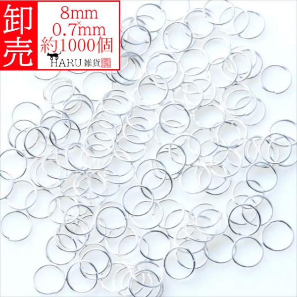 卸売り ホワイトシルバー 丸カン 8mm 約1000個 白銀 一重 マルカン まるかん アクセサリー リング 基礎金具 デザイン 卸売 卸し売り 業務用 業販 大量 P-022X