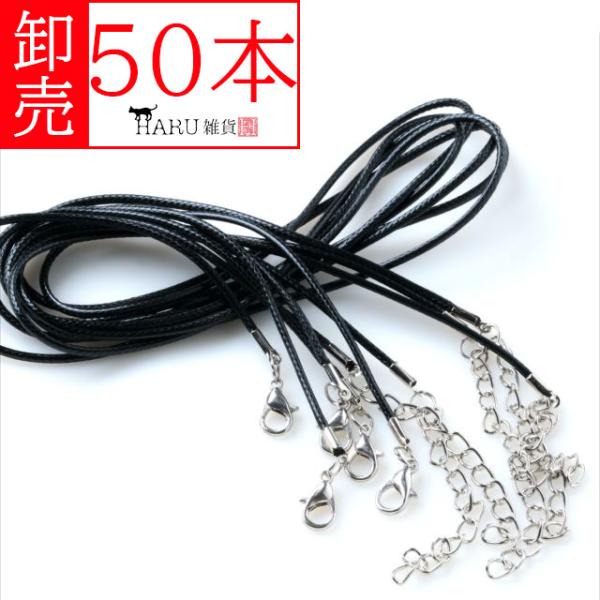 卸売り ネックレス紐 50本セット 黒×シルバー カニカン アジャスター付き ブラック 革ひも コード 紐 フェイクレザー チェーン 卸売 卸し売り 業務用 R-011X