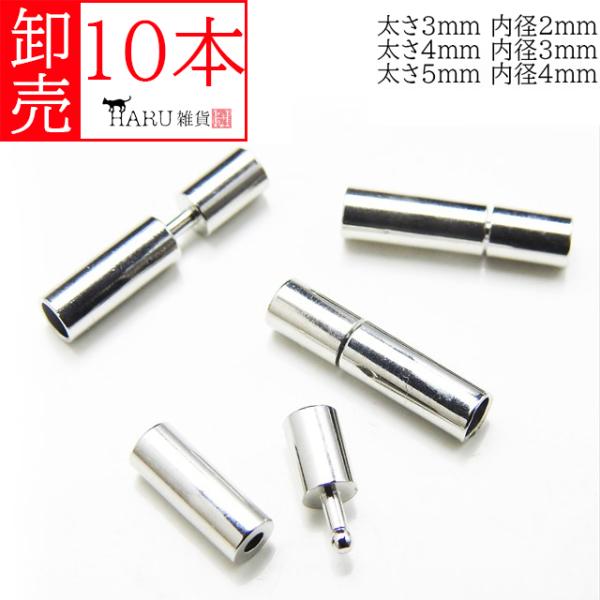 卸売り クラスプ 10本 シルバー 銀 丸紐 差し込み 留め金具 紐留め 紐止め アクセサリー パーツ エンドパーツ 接続金具 留め具 卸売 卸し売り 業務用 業販 大量