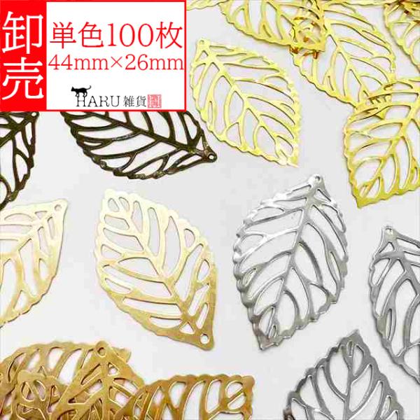 卸売り 透かし チャーム 100枚セット リーフ 44mm×26mm 枯葉 落ち葉 葉っぱ 落葉 葉脈 薄い メタル スカシ アクセサリーパーツ 卸売 卸し売り 業務用 業販 大量