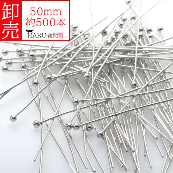 卸売り 丸ピン シルバー 50mm 約500本 線径0.5mm 玉ピン ボールピン デザインピン 銀 アクセサリー パーツ 金具 ビーズ 卸売 卸し売り 業務用 業販 大量 P-094X
