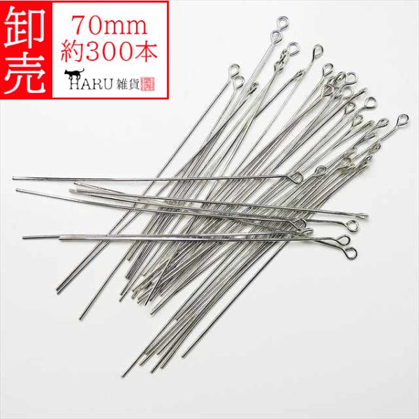 卸売り 9ピン シルバー 70mm 約300本 線径0.8mm qピン 銀 アクセサリー パーツ 接続パーツ 金具 手芸 ハンドメイド ビーズ 卸売 卸し売り 業務用 業販 P-079X