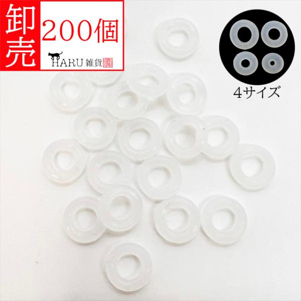 卸売り シリコンリング 200個 5mm 6mm 7mm 8mm クリアー 半透明 スペーサー Oリング オーリング ストーン ビーズクッション 卸売 卸し売り 業務用 業販 大量