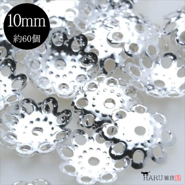 シルバー 座金 約60個 10mm 花座 ビーズキャップ 銀 基礎パーツ 菊座 アクセサリー パーツ 手芸 ハンドメイド 金具 ピアス イヤリング ネックレス 素材 材料 Zagane S 10 アクセサリーパーツのharu雑貨 通販 Yahoo ショッピング