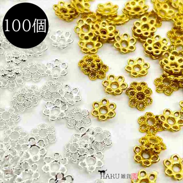 座金 ビーズキャップ 6mm 約100個セット 6枚弁 花座 菊座 菊座金 小さめ ハンドメイド 金具 ビーズ とんぼ玉 つまみ 細工 アクセサリー パーツ 手芸 素材 材料